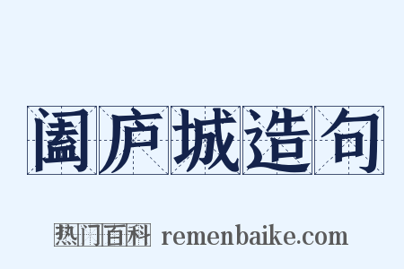 阖庐城造句是什么意思的图片